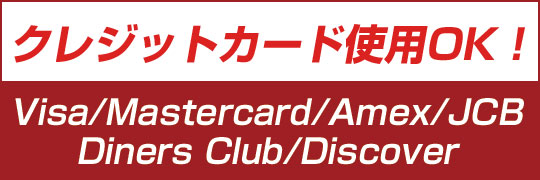各種クレジットカード使用OK