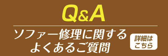 ソファー修理のよくある質問