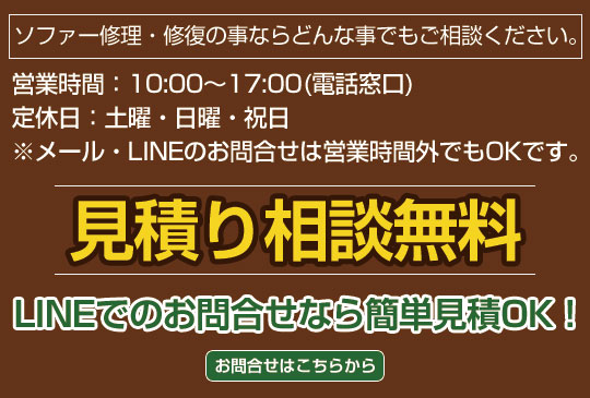 ソファー修理お問合せ